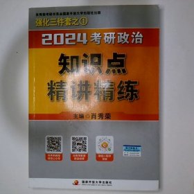 2024考研政治知识点精讲精练