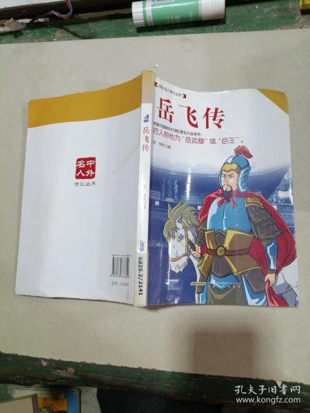 中外名人传记丛书：岳飞传