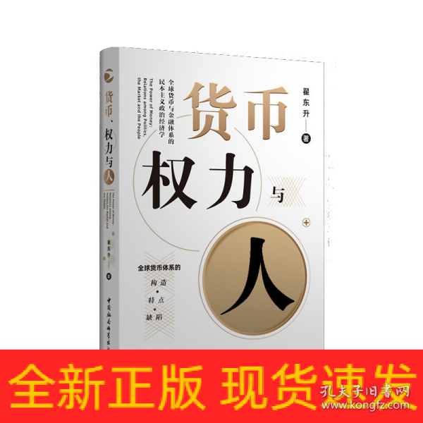 货币、权力与人——全球货币与金融体系的民本主义政治经济学