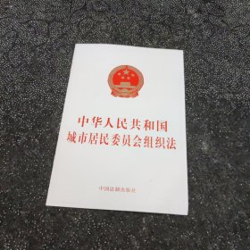 中华人民共和国城市居民委员会组织法（2019年版）