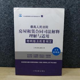 最高人民法院房屋租赁合同司法解释理解与适用简明版及配套规定（新编简明版）