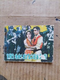 诡秘的海域连环画
