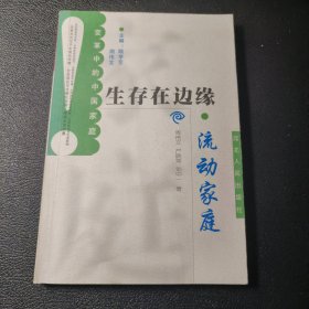 变革中的中国家庭·生存在边缘：流动家庭