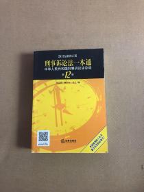 刑事诉讼法一本通：中华人民共和国刑事诉讼法总成（第12版 2017最新修正版）