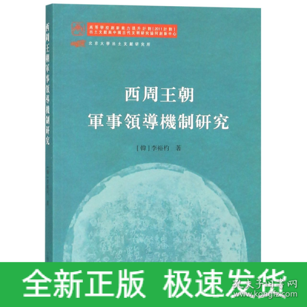 西周王朝军事领导机制研究 