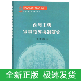 西周王朝军事领导机制研究