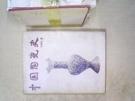 中国陶瓷史 叶喆民 9787108022073 北京三联出版社