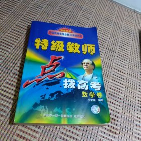 特高级教师点拨. 高考数学