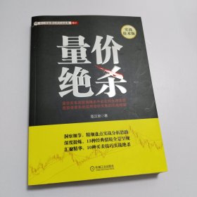 范江京股票投资实战金典·量价：量价绝杀（实战技术版）