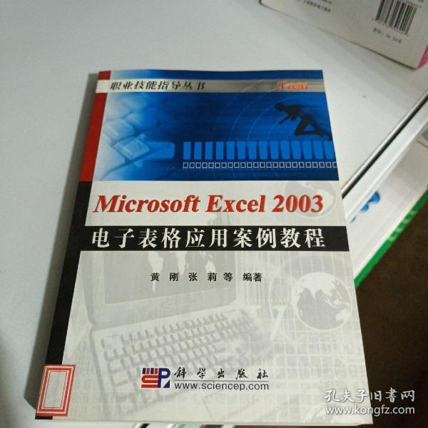 Microsoft Excel2003电子表格应用案例教程