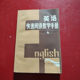 英语快速阅读教学手册 1984年 一版一印