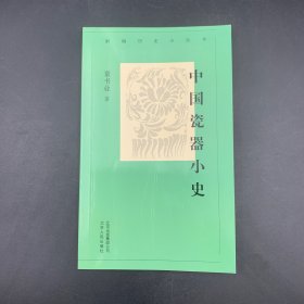 新编历史小丛书-中国瓷器小史