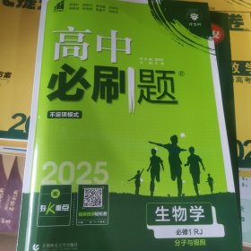 理想树2025版 高中必刷题生物学必修1分子与细胞RJ 配新教材人教版