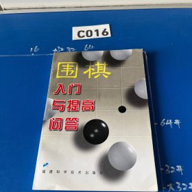 围棋入门与提高问答