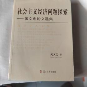 社会主义经济问题探索：黄文忠论文选集