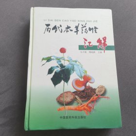 历代本草药性汇解（含光盘）