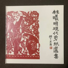 林曦明现代剪纸选集（全新塑封)