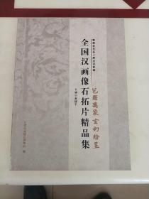 全国汉画像石拓片精品集《镌刻在石头上的大汉史诗》【包罗万象的玄幻纷呈】