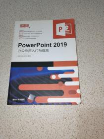 PowerPoint 2019 办公应用入门与提高