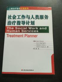 社会工作与人类服务治疗指导计划——心理治疗指导计划系列