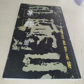 篆隶（下册）