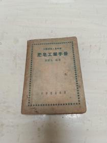 肥皂工業(yè)手冊[1952年1版1次]
