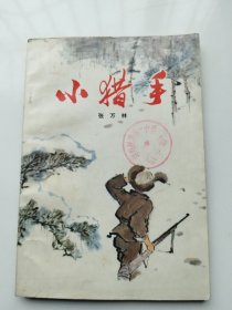 小猎手（插图本）