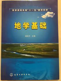 普通高等教育“十一五”规划教材：地学基础