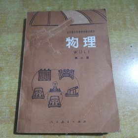 全日制十年制学校初中课本试用本物理第二册（包邮）