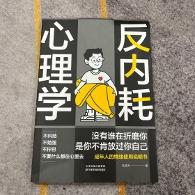 反内耗心理学：拒绝精神内耗，活出全新自我