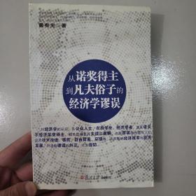 从诺奖得主到凡夫俗子的经济学谬误