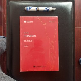 中国的价值观，正版新书未拆封的，几乎全新