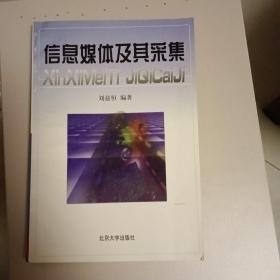 信息媒體及其采集