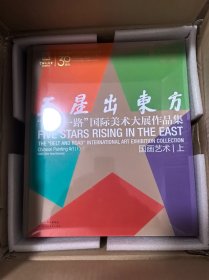 五星出东方 一带一路国际美术大展作品集 国画艺术（上下册）6开