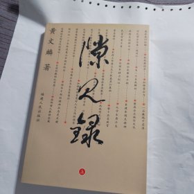 隙见录（上）