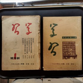 《学习》杂志 第一卷、第二卷合订本（包含创刊号）