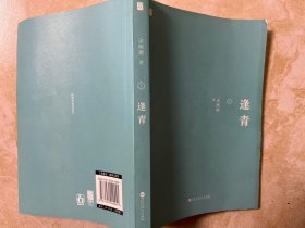 逢青（全2册）