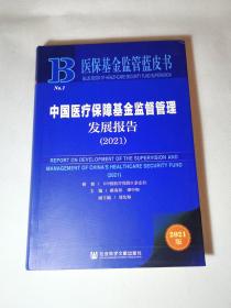 中国医疗保障基金监督管理发展报告2021