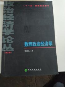 数理政治经济学