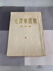 毛泽东选集第四卷（大开本竖版繁体）