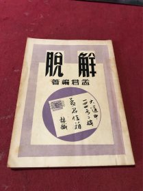 1950年初版鸿文书局刊印《孟君女士信箱》一册全，香港版，品如图