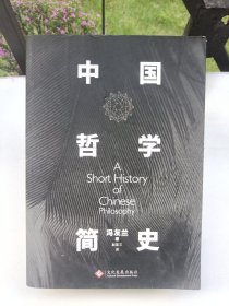 中国哲学简史