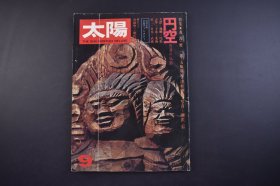 太阳 特集 円空 放浪の仏师 1979年9月 円空(圆空)，是日本江户时代的一位行脚僧人，据说他曾雕刻了十二万尊佛像。雕刻佛像本有诸多规则的,然而圆空的佛像超越了那些固有观念，自成一派。 尺寸 29*21cm