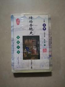 隋炀帝艳史