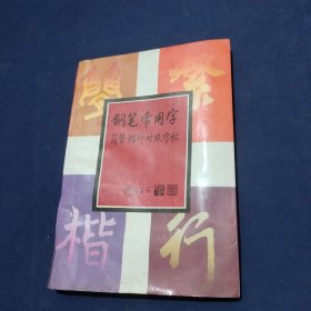 钢笔常用字简繁楷行对照字帖