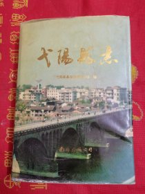 弋阳县志