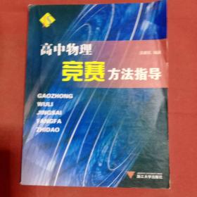 高中物理竞赛方法指导