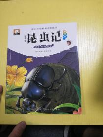 法布尔昆虫记（彩绘本）·清道夫屎壳郎