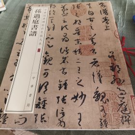中华经典碑帖彩色放大本：孙过庭书谱