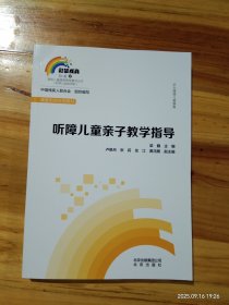 听障儿童亲子教学指导